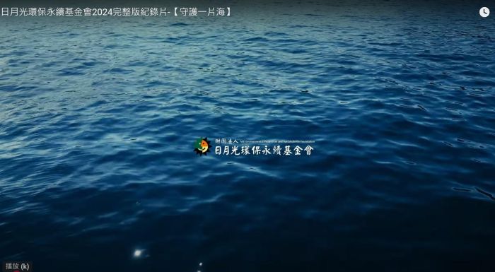 海域守護2024完整版紀錄片-【守護一片海】